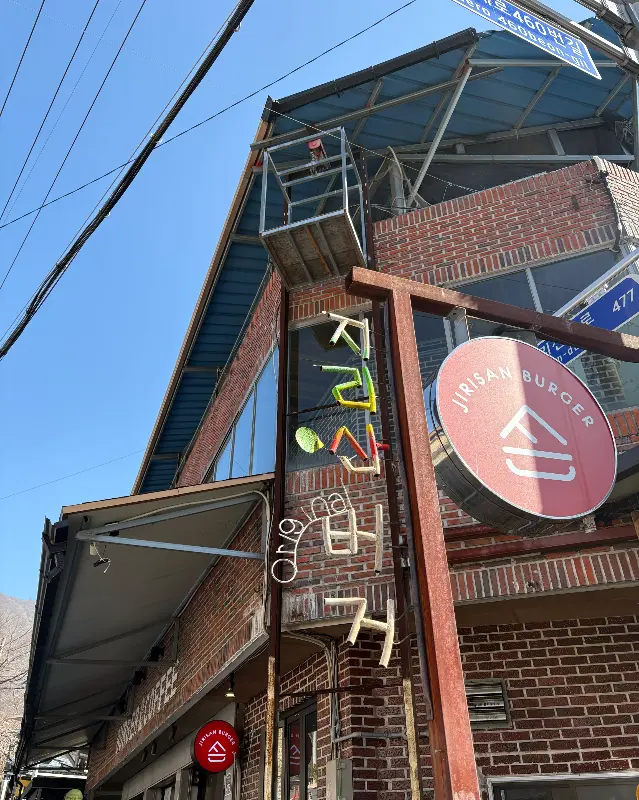 지리산버거 외관