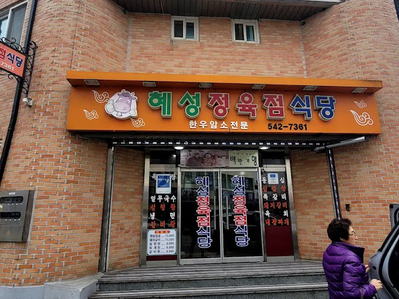 혜성정육점식당 외부2