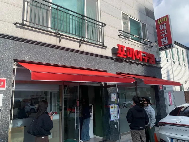 포미아구찜 본점 외관2