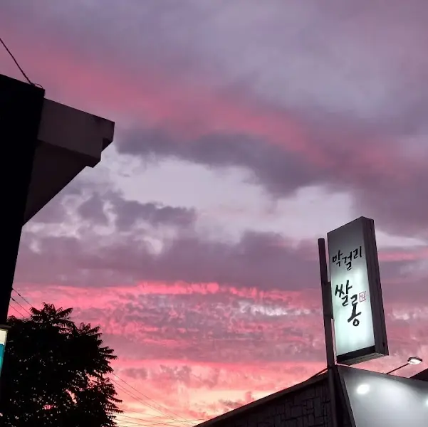 저녁 노을 아래 쌈돈 간판
