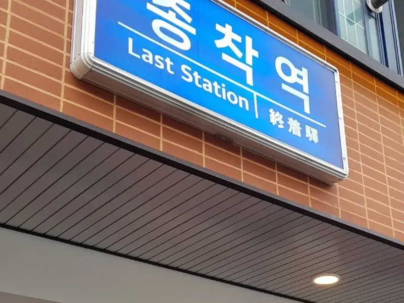종착역 간판