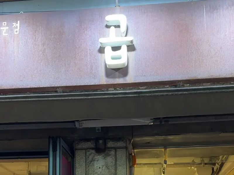 곱 간판 근접샷