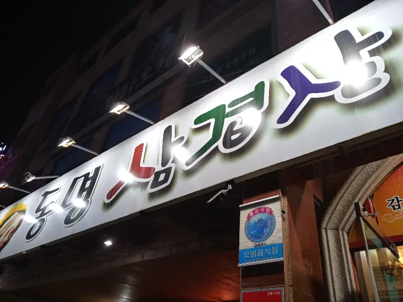 밤에 빛나는 동명삼겹살 간판
