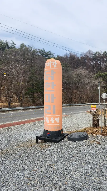 오대감 닭한마리 간판