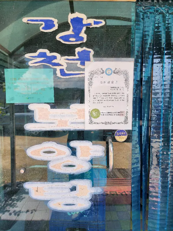 순창 흑염소탕 맛집 입구