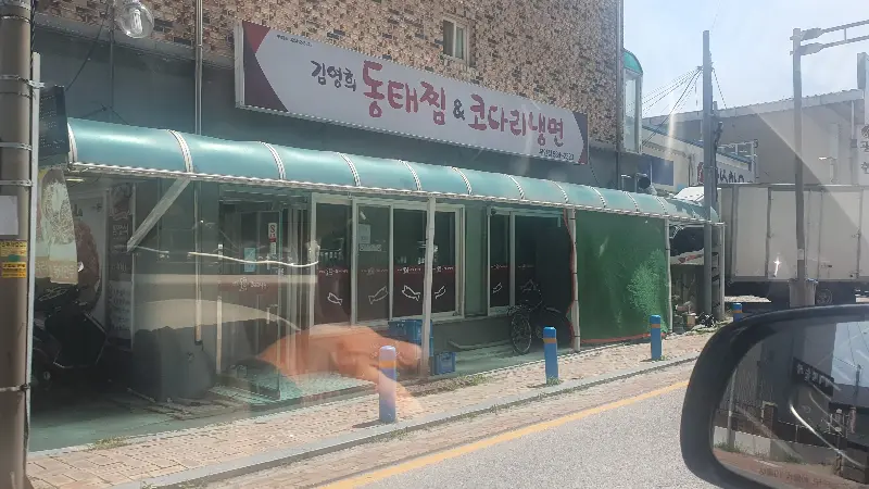 김영희동태찜&코다리냉면 가게 외부