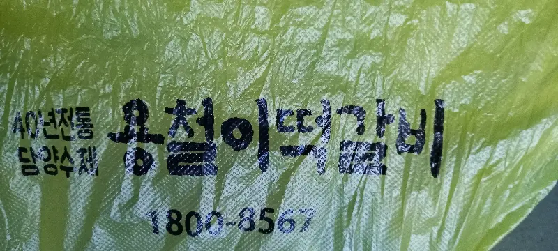 용철이 떡갈비 포장 비닐 봉투