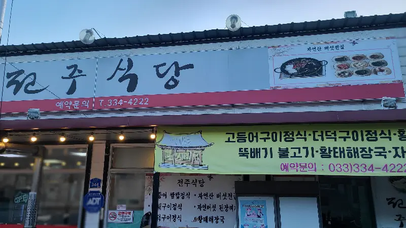 전주식당 메뉴