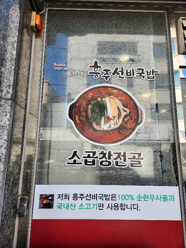흥주선비국밥 문에 붙어있는 메뉴 광고