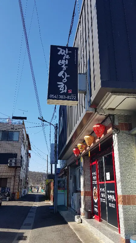 짬뽕상회 외관