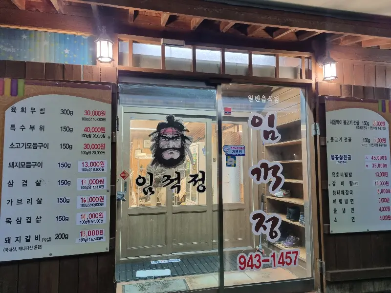 임꺽정 식당 외부 전경