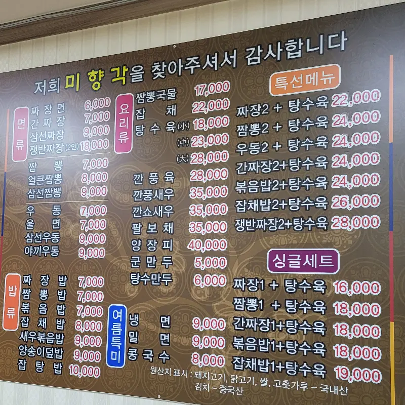 미향각 메뉴판
