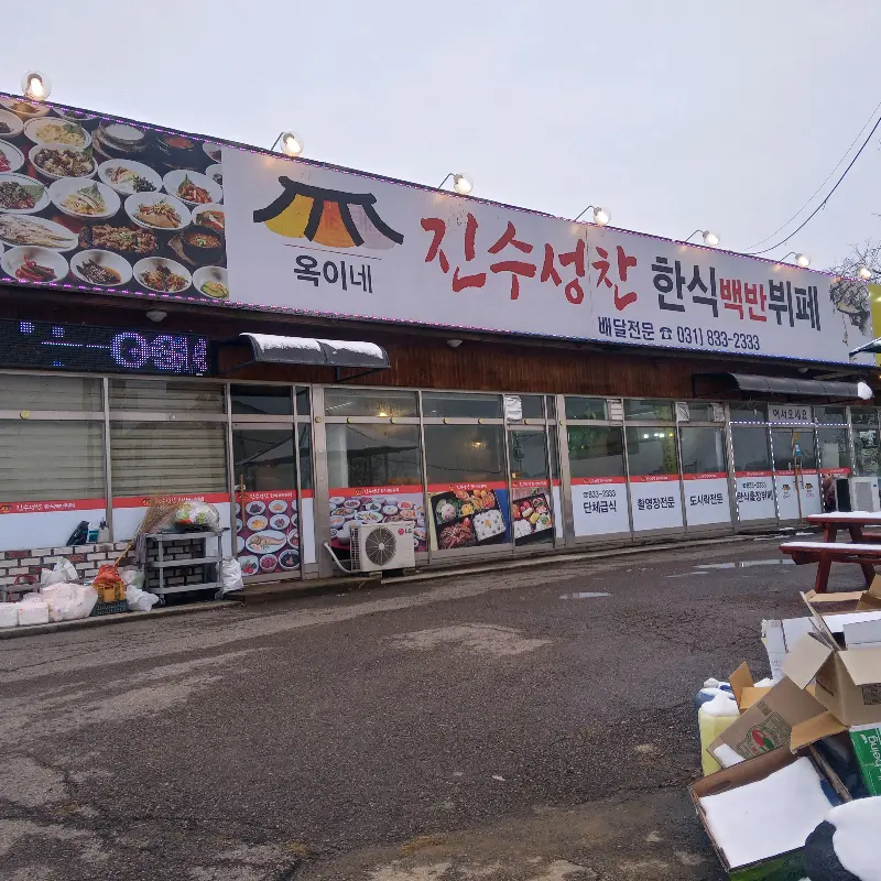 저녁 어스름이 내려앉은 '옥이네 진수성찬 한식뷔페'