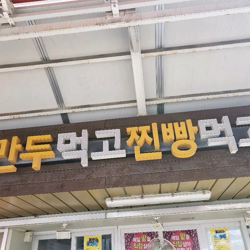 만두먹고찐빵먹고 간판