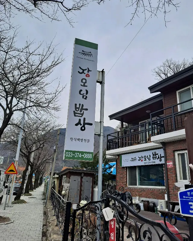 장오쌈밥 외부 전경