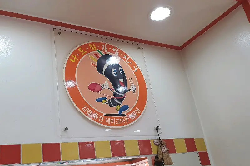 나드리김밥 로고