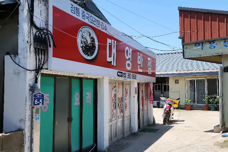 대영반점 외부 모습