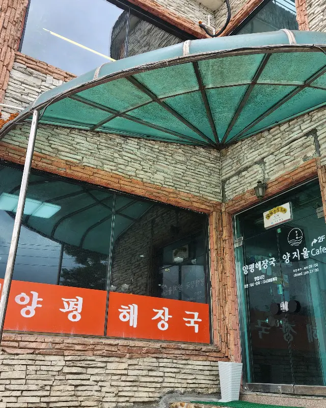 최미자 원조 양평해장국 간판