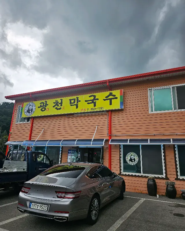 광천막국수 본점 외관