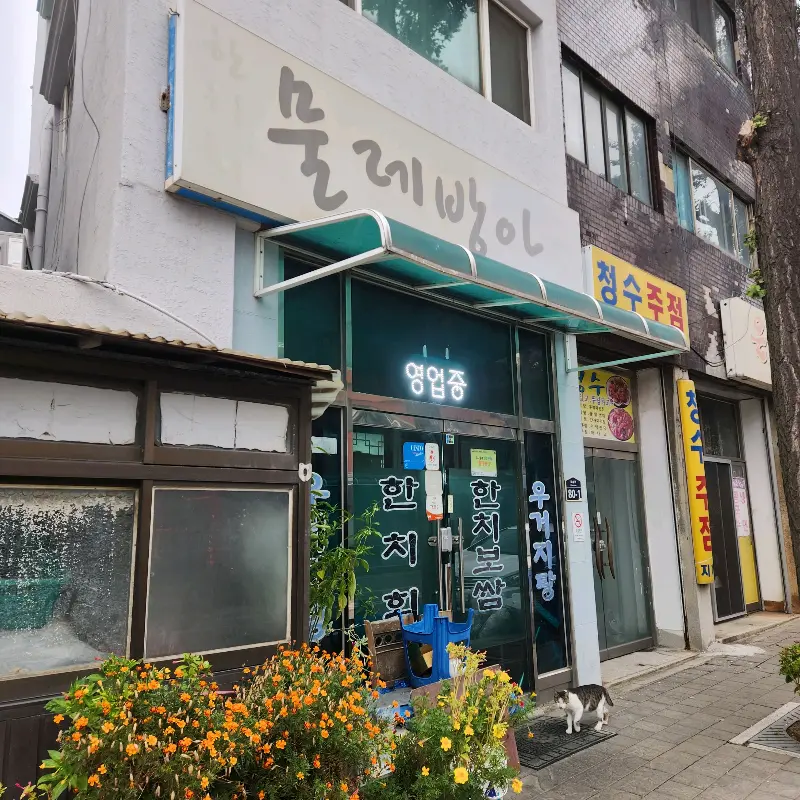 을지로 맛집 물레방아