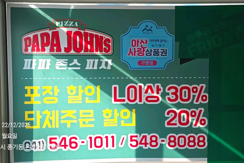 파파존스 아산점 포장 할인 안내