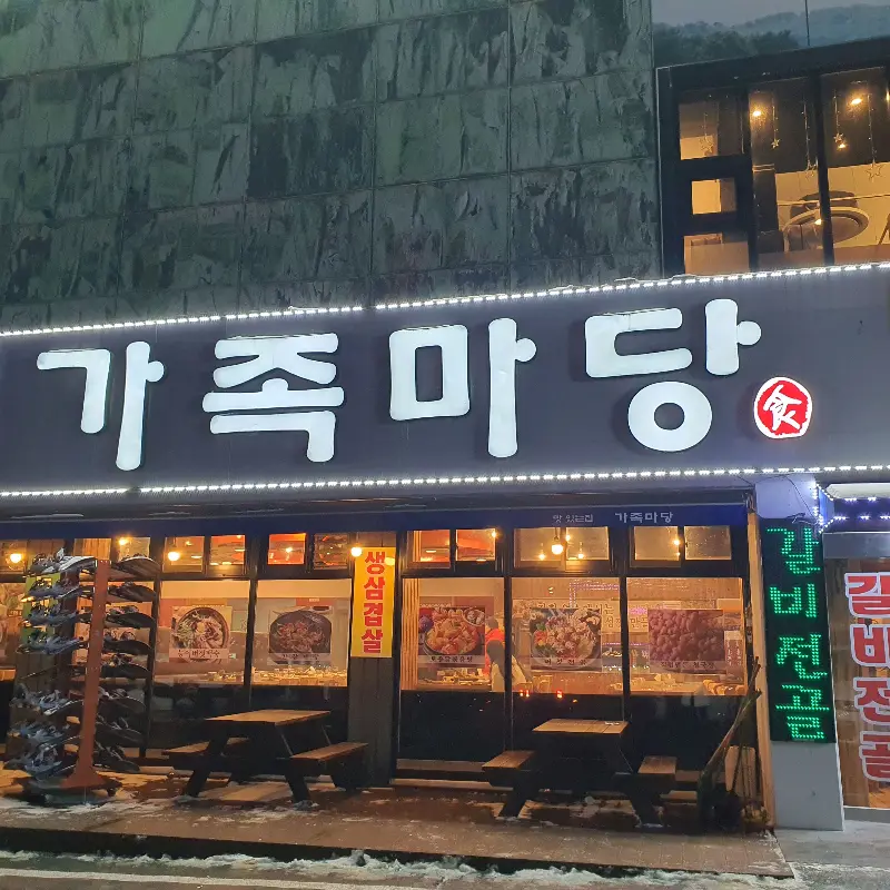 저녁에 찍은 가족마당 외관