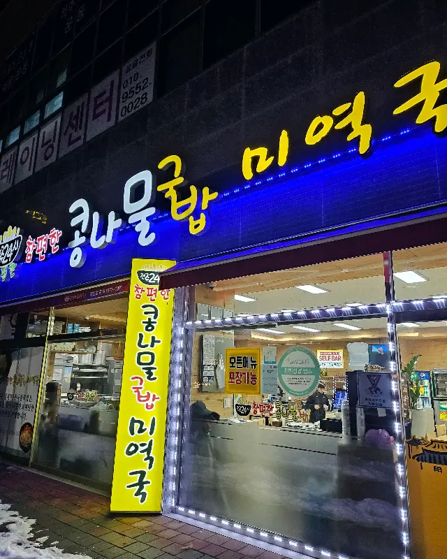 참편한 콩나물국밥집 외부 간판
