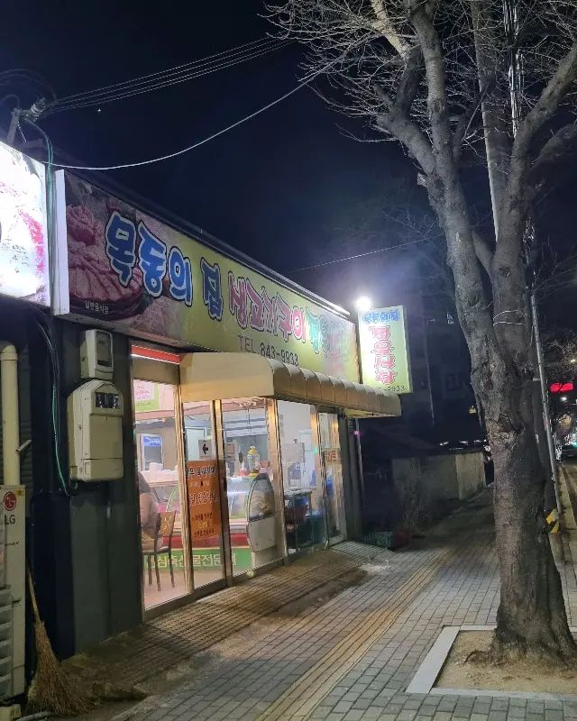 목동의 집 간판