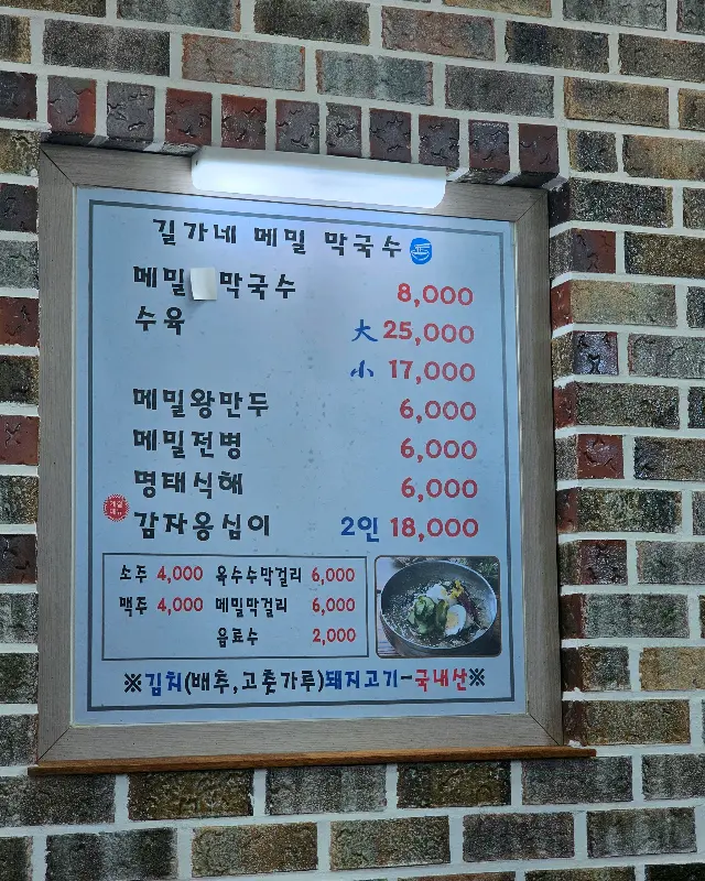 길가네 메밀 막국수 메뉴판
