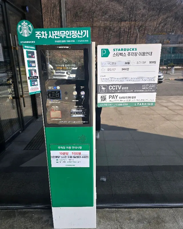주차 사전 무인 정산기