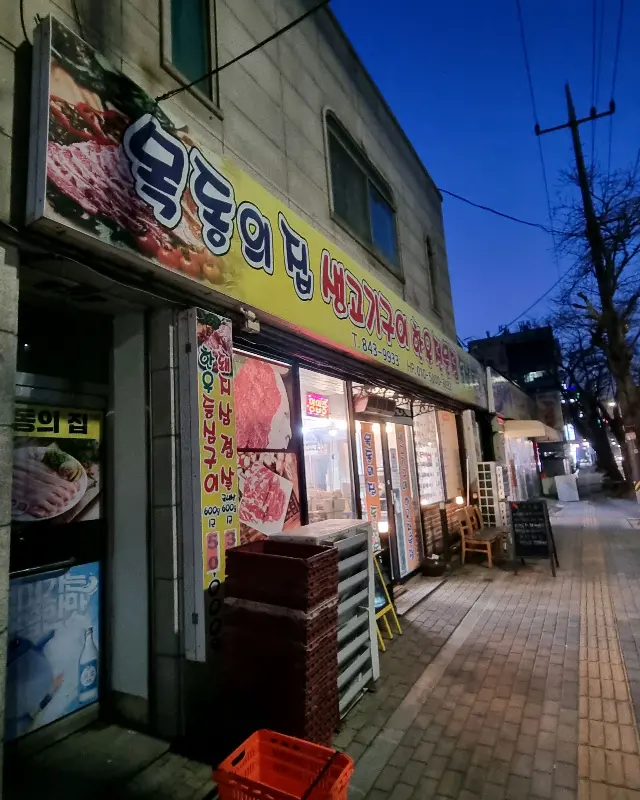 어둠이 내린 '목동의 집' 외부 모습