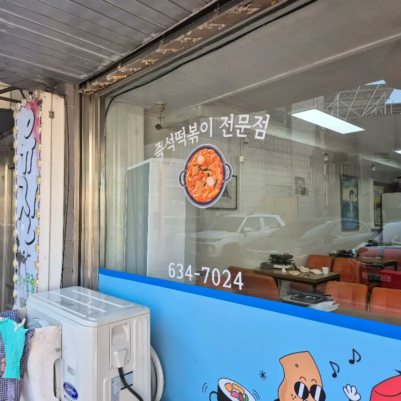 수빈네분식 외부