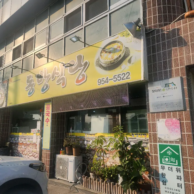 동방식당 외부 모습