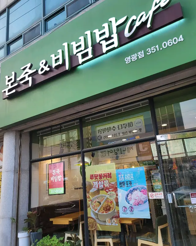 본죽&비빔밥 cafe 외부 모습