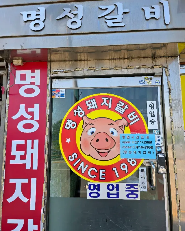 명성갈비 입구