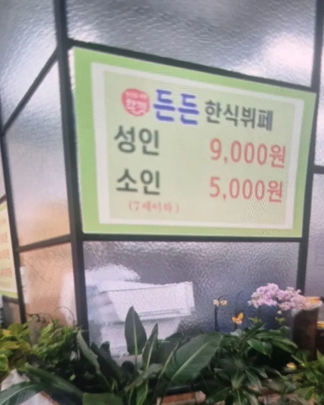 든든 한식뷔페 가격 안내