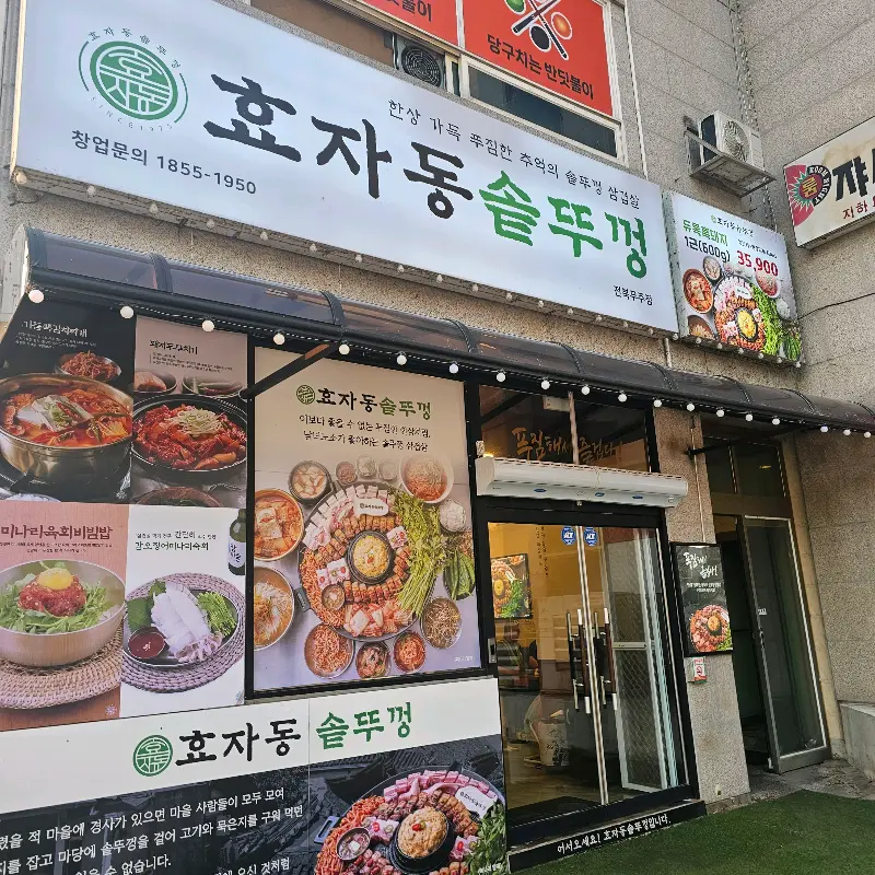 깔끔한 외관의 효자동솥뚜껑