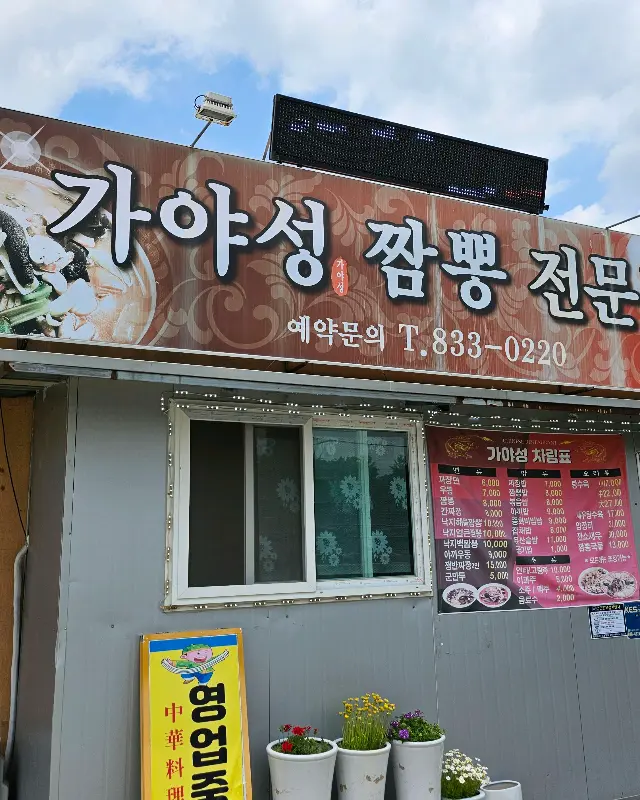 대가야성 짬뽕전문점 외부 모습