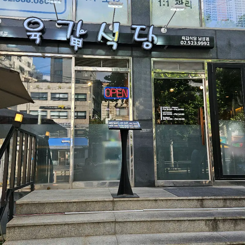 육갑식당 외부 전경