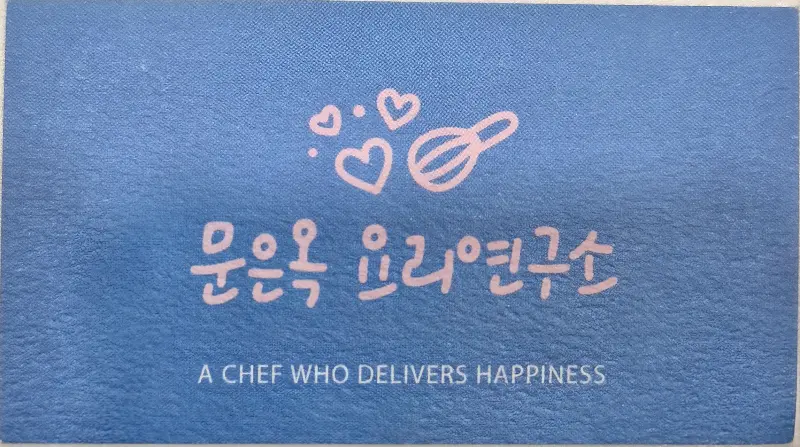 문은옥 요리연구소