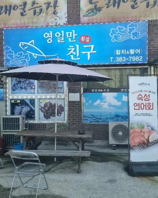 영일만친구 횟집 외관