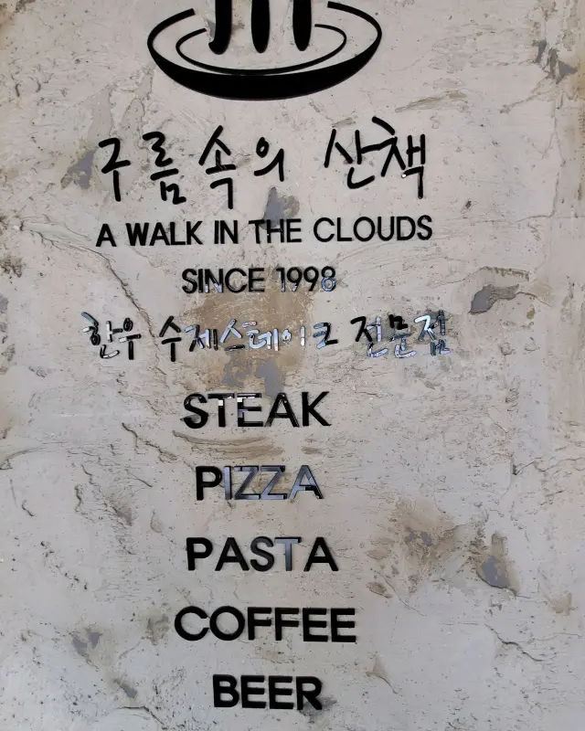 구름속의 산책 가게 간판