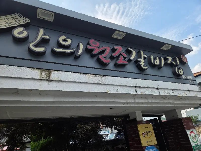 안의원조갈비 외부 간판