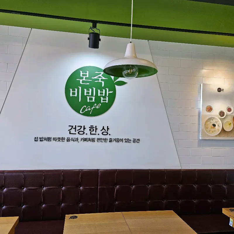 본죽&비빔밥 cafe 내부 인테리어
