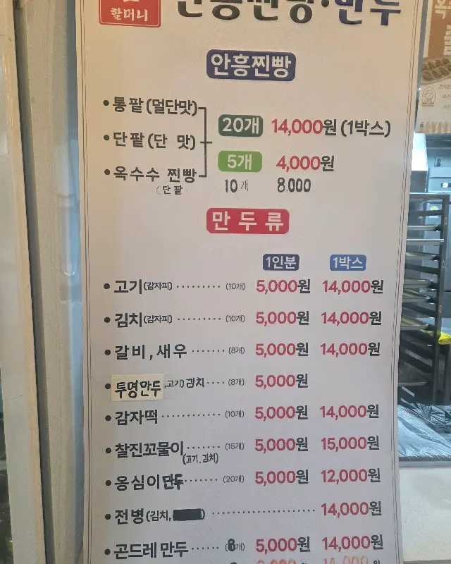 심할머니 안흥찐빵 메뉴