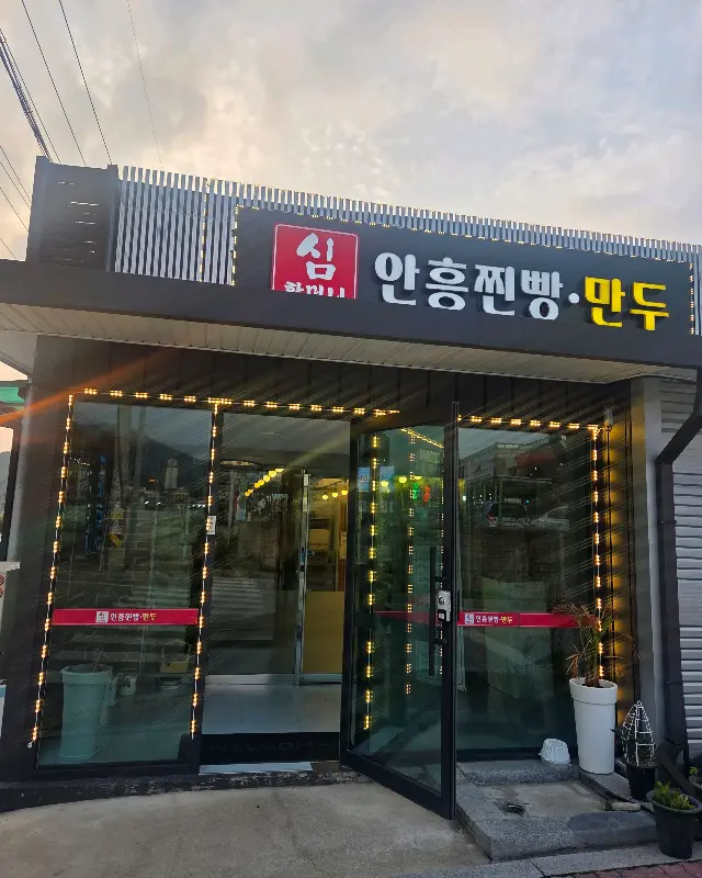 심할머니 안흥찐빵 외부 전경