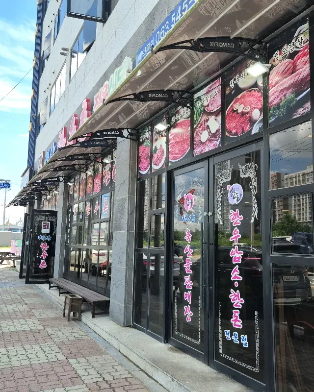 백산한우촌 식당 외부 모습