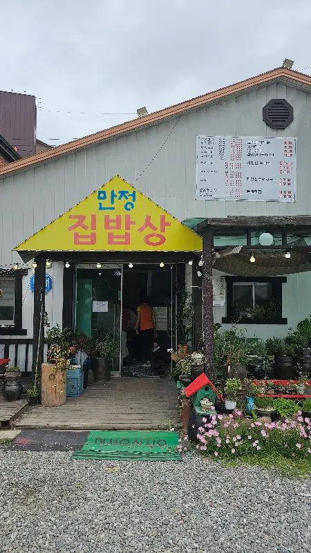 만정 식당 외관