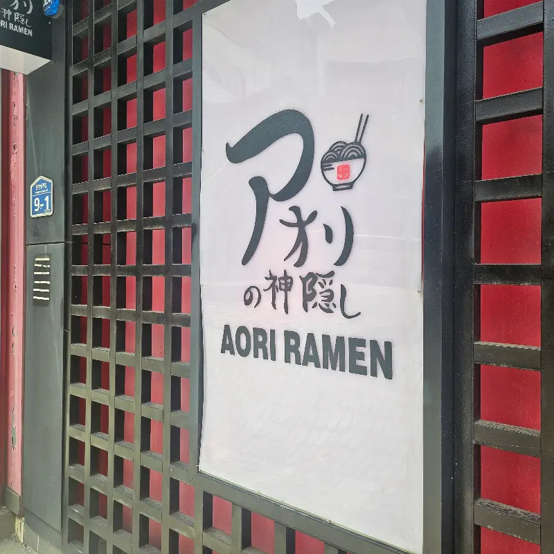 아오리라멘 간판