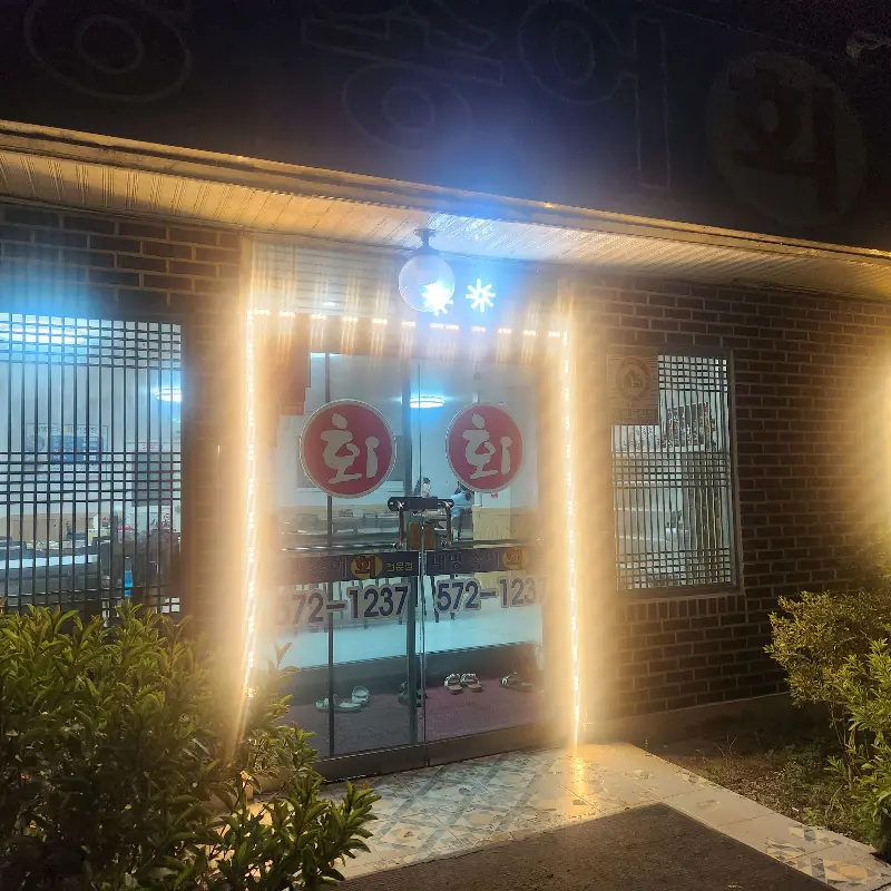 밤에 더욱 빛나는 대명송어집